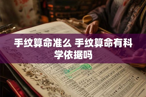 手纹算命准么 手纹算命有科学依据吗