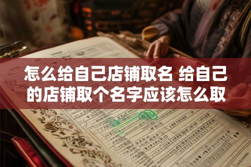 怎么给自己店铺取名 给自己的店铺取个名字应该怎么取