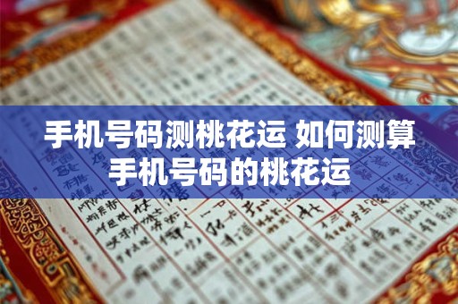 手机号码测桃花运 如何测算手机号码的桃花运