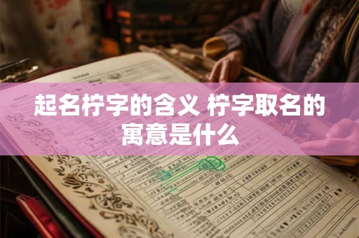 起名柠字的含义 柠字取名的寓意是什么