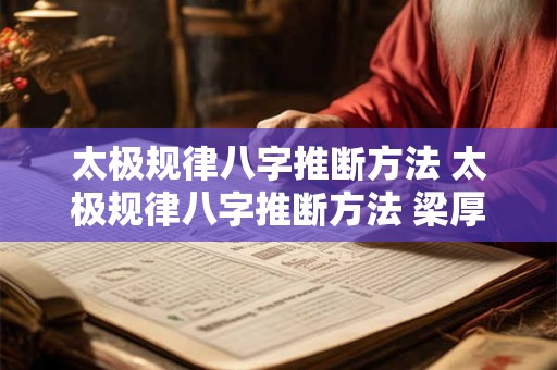 太极规律八字推断方法 太极规律八字推断方法 梁厚德