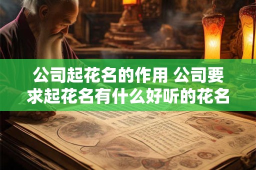 公司起花名的作用 公司要求起花名有什么好听的花名推荐一下