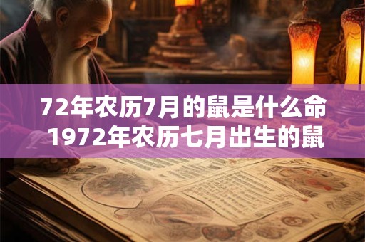 72年农历7月的鼠是什么命 1972年农历七月出生的鼠是什么命