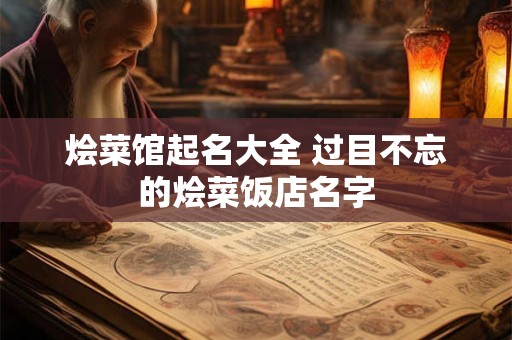 烩菜馆起名大全 过目不忘的烩菜饭店名字