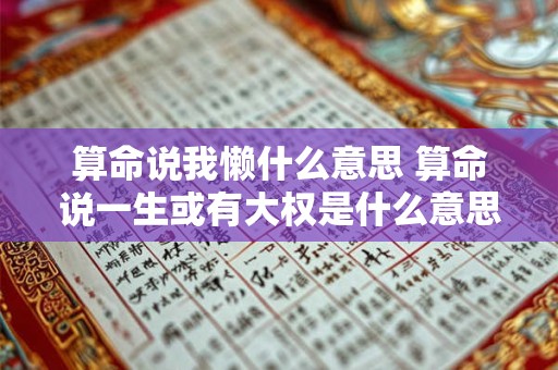算命说我懒什么意思 算命说一生或有大权是什么意思