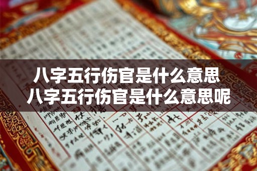 八字五行伤官是什么意思 八字五行伤官是什么意思呢