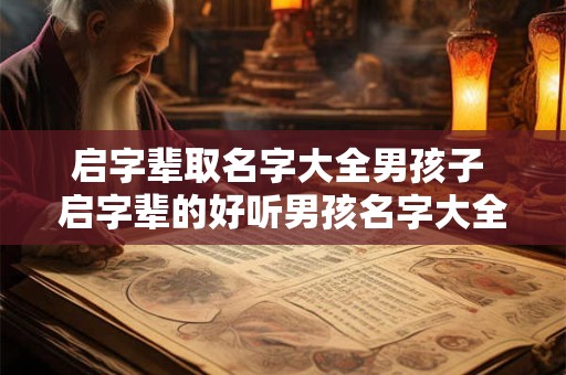 启字辈取名字大全男孩子 启字辈的好听男孩名字大全2025