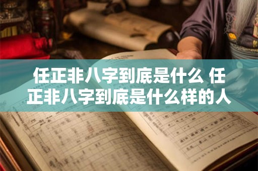 任正非八字到底是什么 任正非八字到底是什么样的人