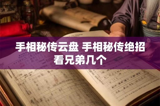 手相秘传云盘 手相秘传绝招看兄弟几个