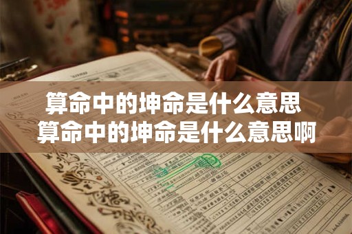 算命中的坤命是什么意思 算命中的坤命是什么意思啊
