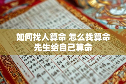 如何找人算命 怎么找算命先生给自己算命