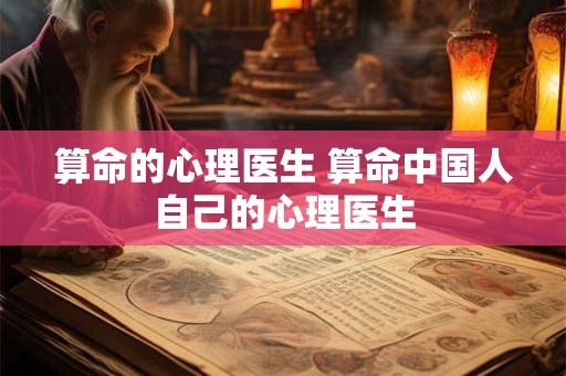 算命的心理医生 算命中国人自己的心理医生