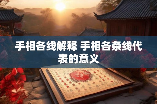 手相各线解释 手相各条线代表的意义
