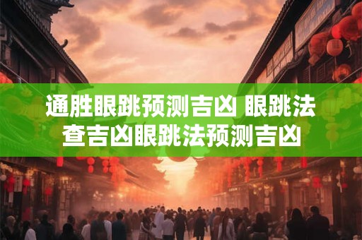通胜眼跳预测吉凶 眼跳法查吉凶眼跳法预测吉凶
