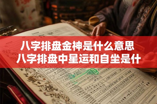 八字排盘金神是什么意思 八字排盘中星运和自坐是什么意思