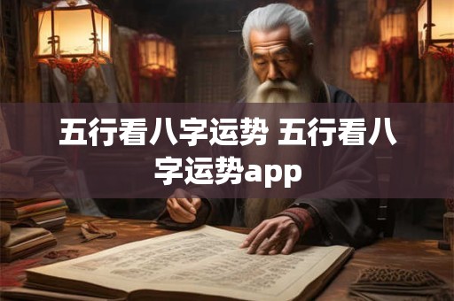 五行看八字运势 五行看八字运势app