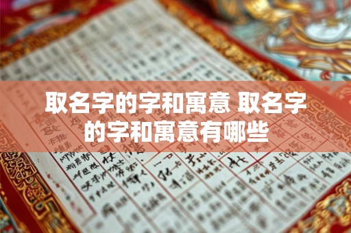 取名字的字和寓意 取名字的字和寓意有哪些