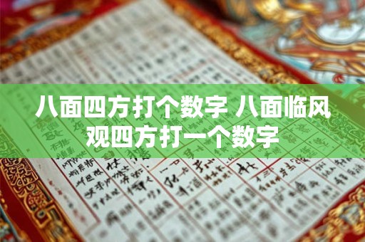 八面四方打个数字 八面临风观四方打一个数字