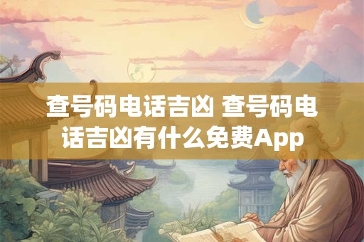 查号码电话吉凶 查号码电话吉凶有什么免费App