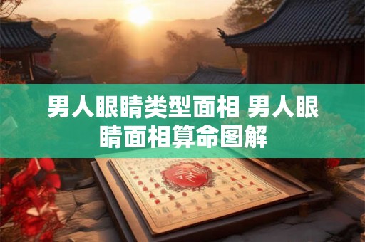 男人眼睛类型面相 男人眼睛面相算命图解