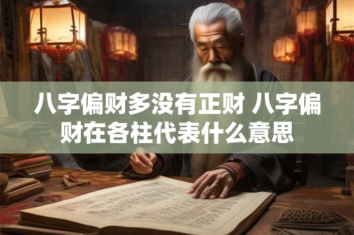八字偏财多没有正财 八字偏财在各柱代表什么意思