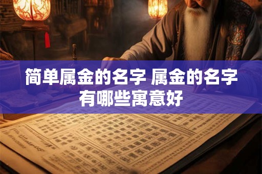 简单属金的名字 属金的名字有哪些寓意好