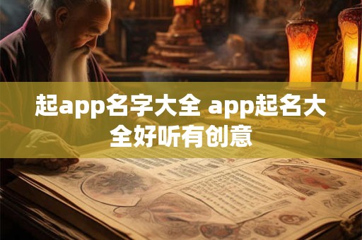 起app名字大全 app起名大全好听有创意
