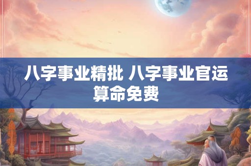 八字事业精批 八字事业官运算命免费