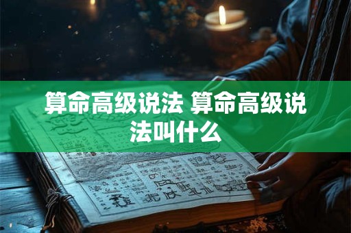 算命高级说法 算命高级说法叫什么
