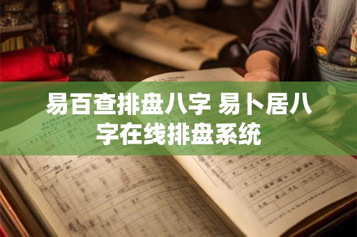 易百查排盘八字 易卜居八字在线排盘系统