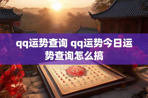 qq运势查询 qq运势今日运势查询怎么搞