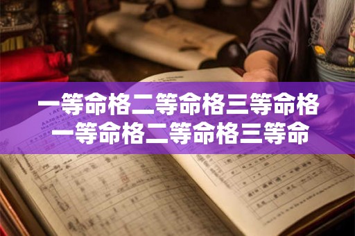 一等命格二等命格三等命格 一等命格二等命格三等命格有哪些