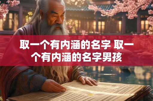 取一个有内涵的名字 取一个有内涵的名字男孩