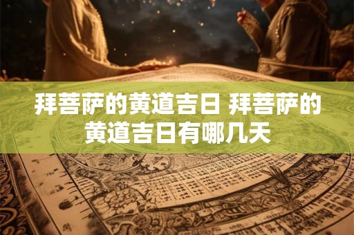 拜菩萨的黄道吉日 拜菩萨的黄道吉日有哪几天
