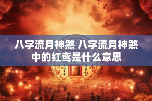 八字流月神煞 八字流月神煞中的红鸾是什么意思