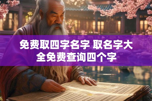免费取四字名字 取名字大全免费查询四个字