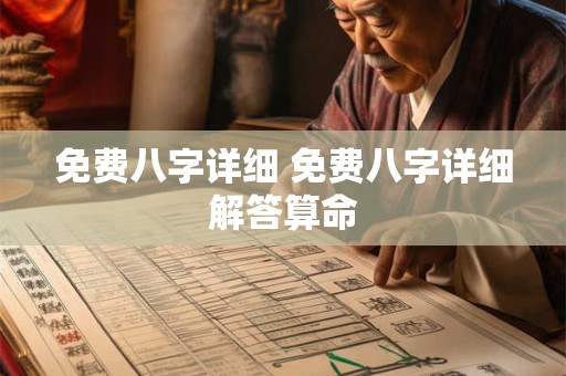 免费八字详细 免费八字详细解答算命