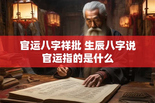 官运八字祥批 生辰八字说官运指的是什么
