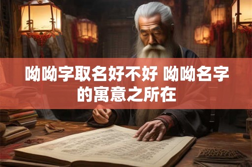 呦呦字取名好不好 呦呦名字的寓意之所在