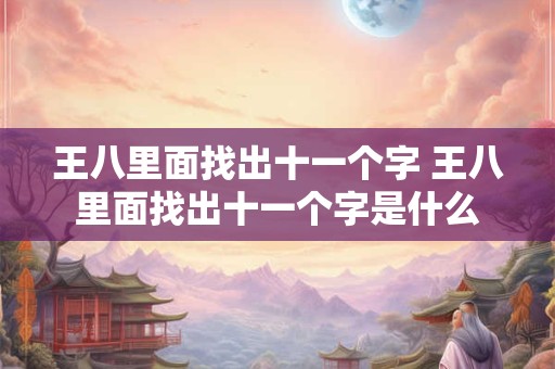 王八里面找出十一个字 王八里面找出十一个字是什么