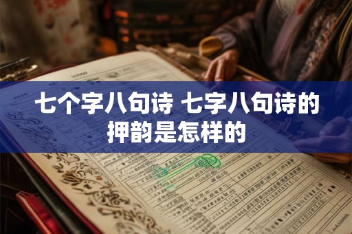 七个字八句诗 七字八句诗的押韵是怎样的