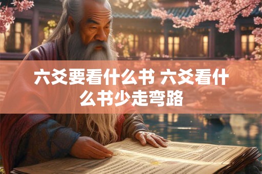 六爻要看什么书 六爻看什么书少走弯路