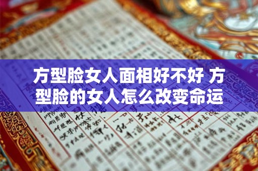 方型脸女人面相好不好 方型脸的女人怎么改变命运