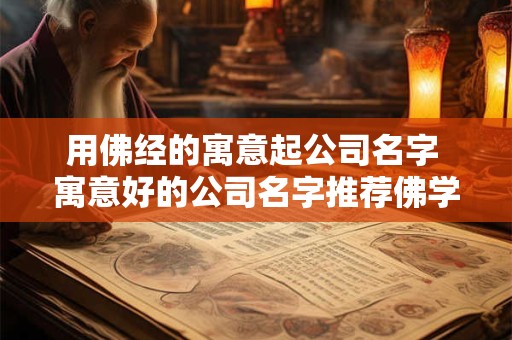 用佛经的寓意起公司名字 寓意好的公司名字推荐佛学