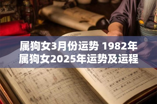 属狗女3月份运势 1982年属狗女2025年运势及运程