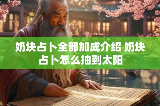 奶块占卜全部加成介绍 奶块占卜怎么抽到太阳