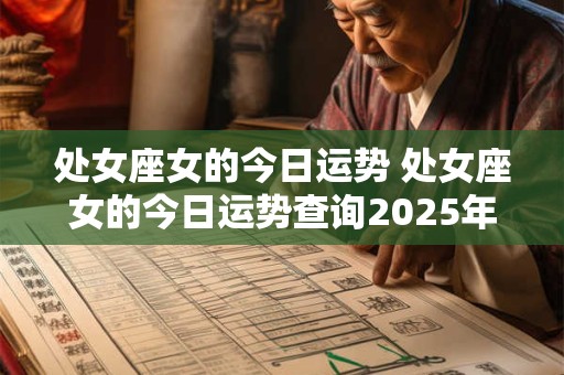 处女座女的今日运势 处女座女的今日运势查询2025年