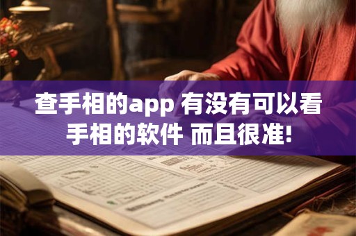 查手相的app 有没有可以看手相的软件 而且很准!
