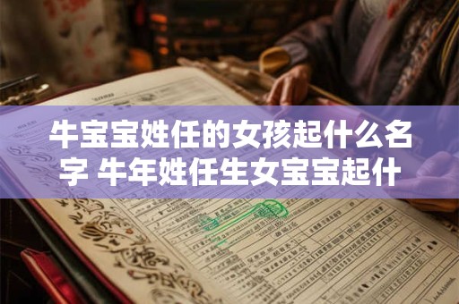 牛宝宝姓任的女孩起什么名字 牛年姓任生女宝宝起什么名字好