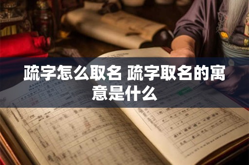 疏字怎么取名 疏字取名的寓意是什么